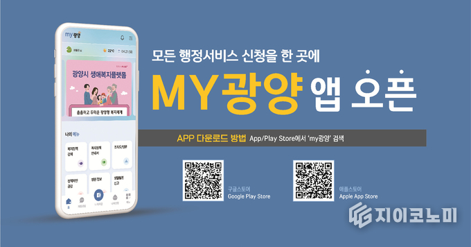 광양시, 전국 최초 통합행정 플랫폼 모바일 앱 ‘MY광양’ 정식 오픈