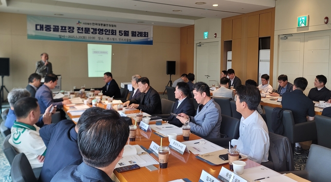 1. (사)한국대중골프장협회 2025년 5월 전문경영인회 회의 전경 사진