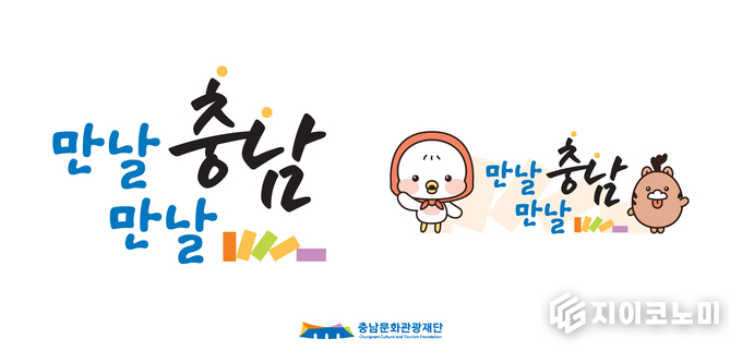 충남문화관광재단, ‘SNS 통합 슬로건·BI 개발 공개