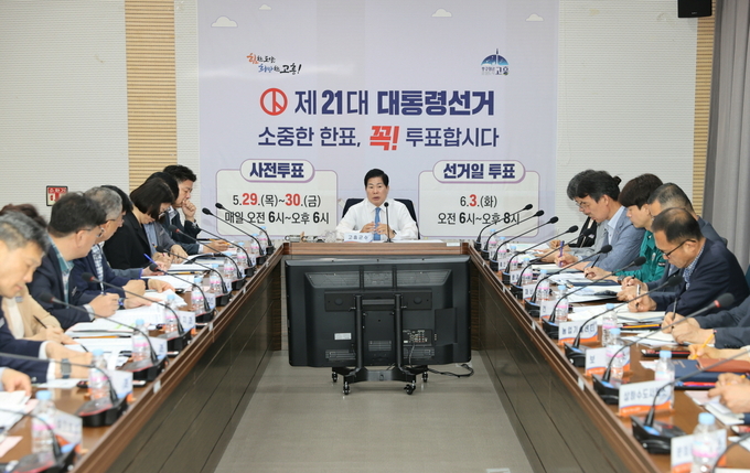고흥군은 21일 제21대 대선 투표율 제고를 위해 실과소·읍면장과 함께 영상회의를 열고 선거 준비와 전략을 점검했다. 고흥군 제공