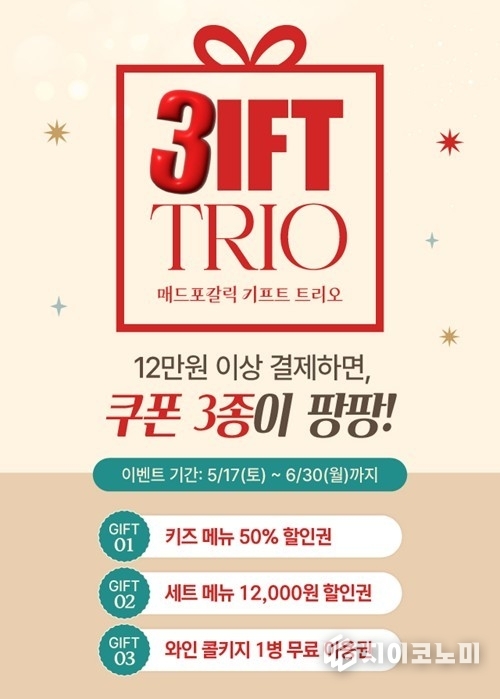 오는 6월 30일까지 매드포갈릭이 M CLUB 멤버십 고객을 대상으로 ‘기프트 트리오(Gift Trio)’ 프로모션을 진행한다. /사진=MFG KOREA