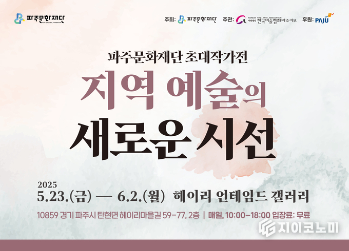 5월 23일부터 6월 2일까지 파주문화재단(대표이사 김영준)이 헤이리 예술마을 내 언테임드 갤러리에서 첫 초대작가전 <지역 예술의 새로운 시선>을 연다. /사진=파주문화재단