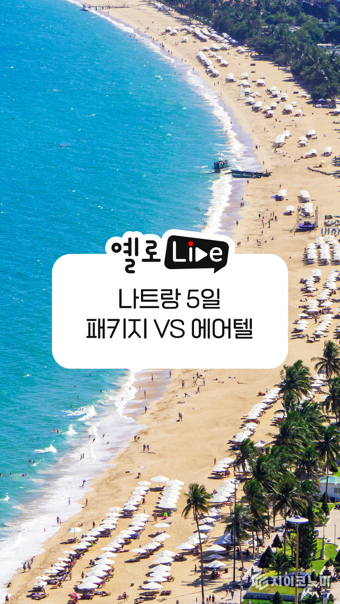 22일 오후 7시부터 1시간동안 노랑풍선은 자사 쇼핑라이브 방송 ‘옐로LIVE’를 통해 ‘나트랑 5일’ 패키지 및 에어텔 상품을 선보인다고 밝혔다. /사진=노랑풍선