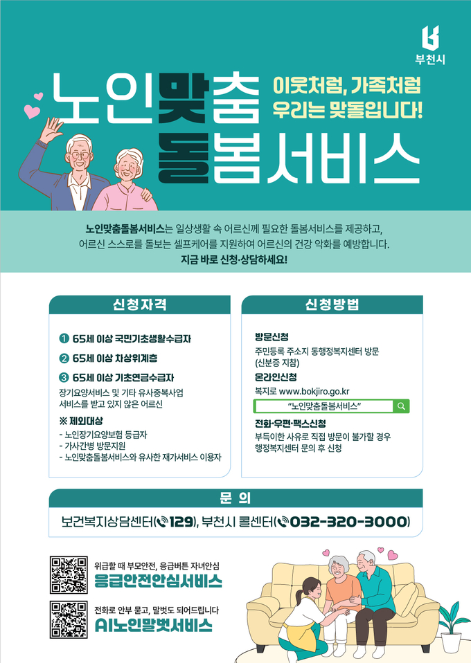 노인 맞춤 돌봄서비스 홍보물 (사진=부천시)