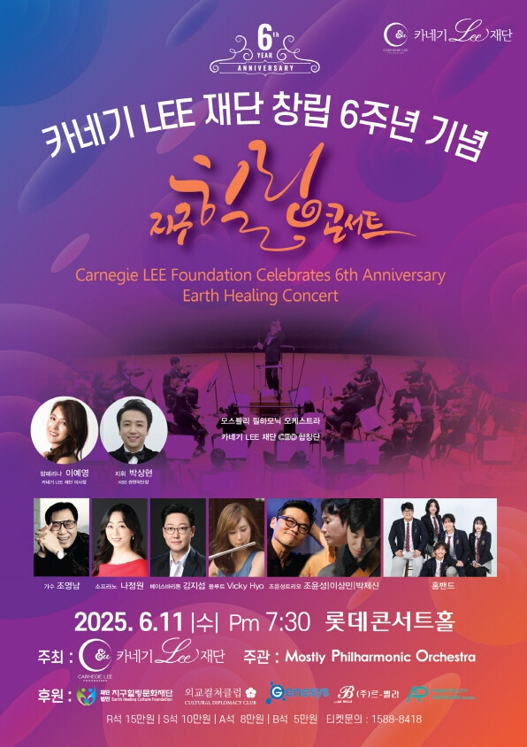카네기 LEE 재단의 창립 6주년 기념, 특별한 음악회가 서울 송파구 롯데콘서트홀에서 오는 6월 11일 개최된다.