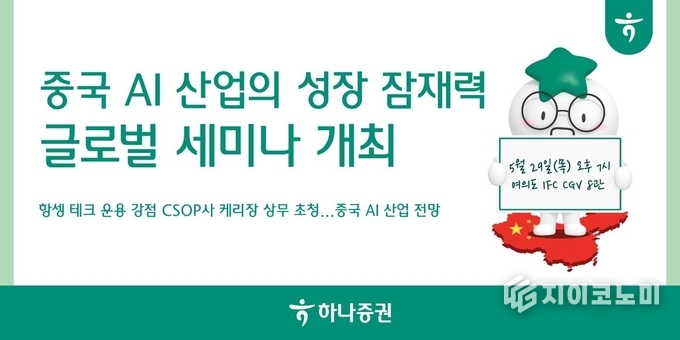 23일 하나증권(대표 강성묵)이 오는 5월 29일 오후 7시, 여의도 IFC CGV 8관에서 ‘중국 AI 산업의 성장 잠재력’을 주제로 글로벌 세미나를 연다고 밝혔다. /디자인=하나증권