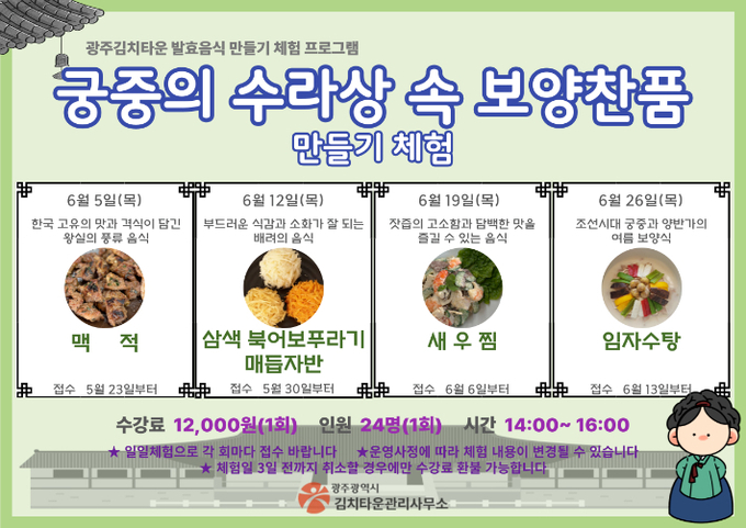 광주광역시김치타운관리사무소가 전통 궁중요리 체험 프로그램을 운영한다. 광주광역시 제공