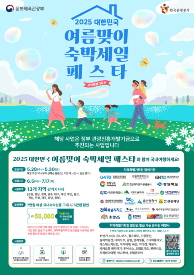 ‘2025 대한민국 여름맞이 숙박세일 페스타’ 포스터 광주광역시 제공