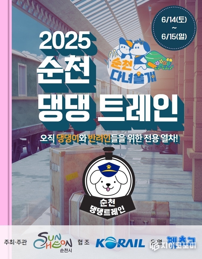 2025 순천 댕댕트레인