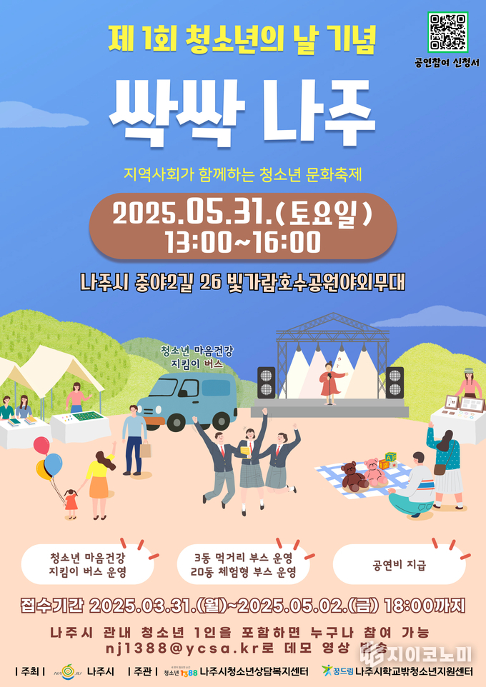 청소년 문화축제 포스터. 나주시 제공