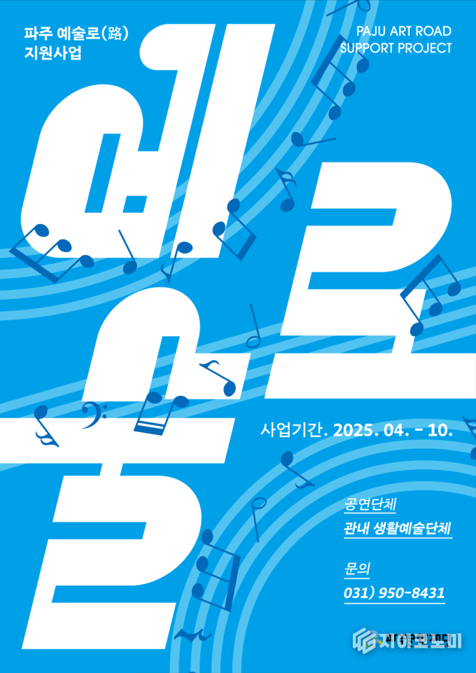 6월부터 10월까지 파주문화재단에서 파주 예술로(路) 지원사업에 선정된 17개 단체가, 파주시 공공장소 및 공연장에서 다양한 장르의 생활예술 공연을 선보일 예정이다. /사진=파주문화재단