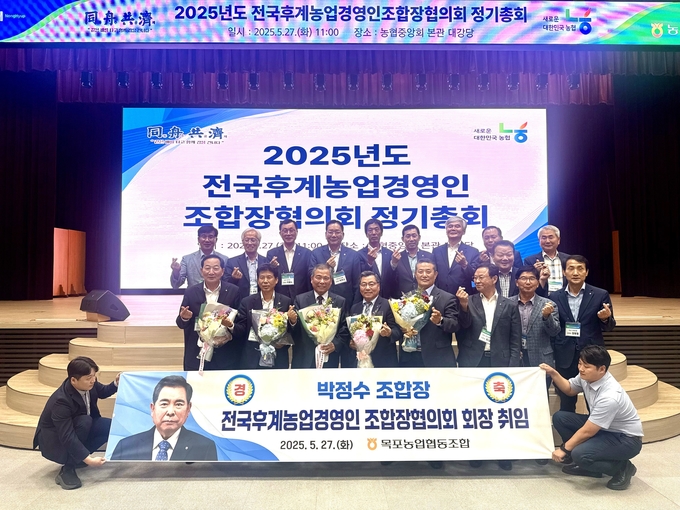 박정수 목포농협 조합장이 전국후계농업경영인조합장협의회 신임 회장으로 선출되어 취임식을 갖고 있다. 목포농협 제공