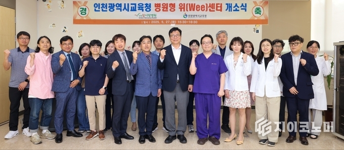 인천광역시교육청, 인천 최초 병원형 위(Wee)센터 개소식