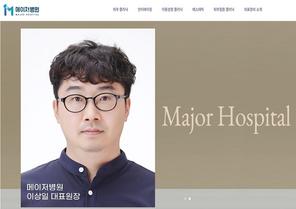 이상일 메이저병원 대표원장