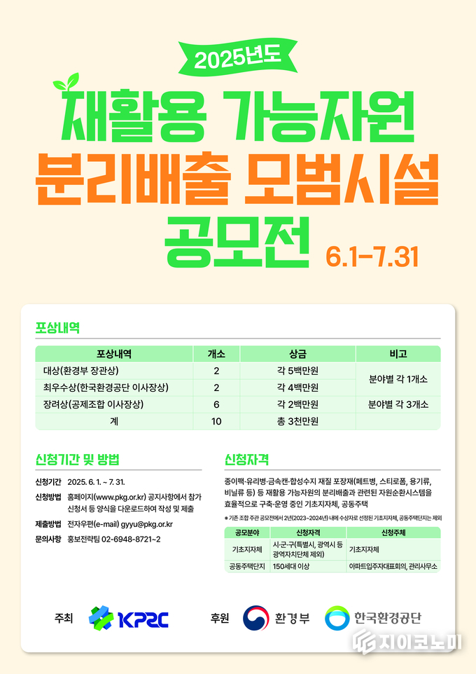 (사)한국포장재재활용사업공제조합, ‘2025년도 재활용 가능자원 분리배출 모범시설 공모전’