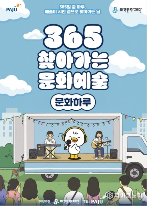 6월부터 10월까지 (재)파주문화재단가 파주시 전역에서 시민 곁으로 찾아가는 문화예술공연 사업 ‘365 찾아가는 문화예술 <문화하루>’를 운영한다. /사진=파주문화재단