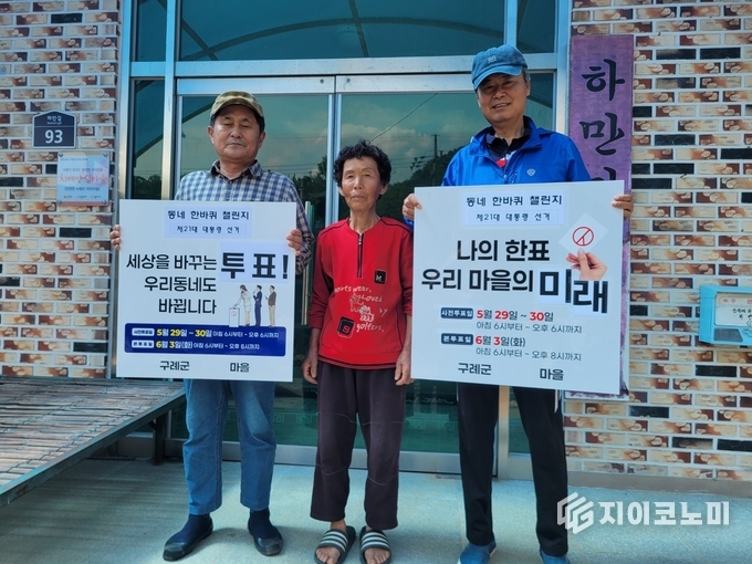 구례군, 이장님들이 앞장서는 투표캠페인, 동네 한바퀴 챌린지!