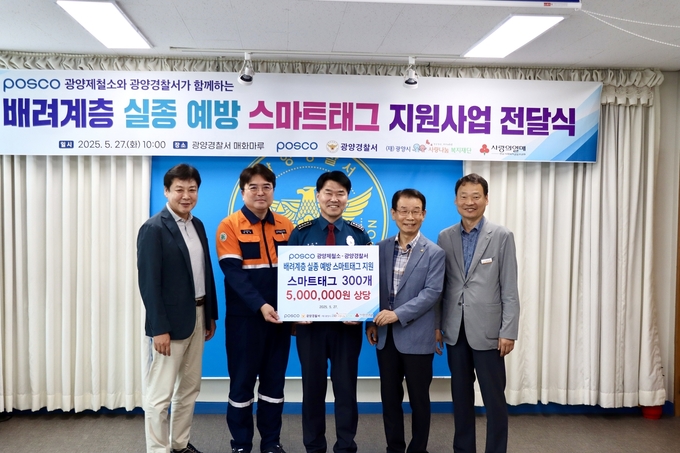 광양제철소가 지역 치매 어르신들을 위한 스마트태그 300개를 전달했다.(왼쪽부터) 김재순 광양경찰서 수사과장, 박종일 광양제철소 행정부소장, 송기주 광양경찰서장, 김재경 광양시사랑나눔복지재단 이사장, 장민석 광양시사랑나눔복지재단 사무처장 광양제철소 제공