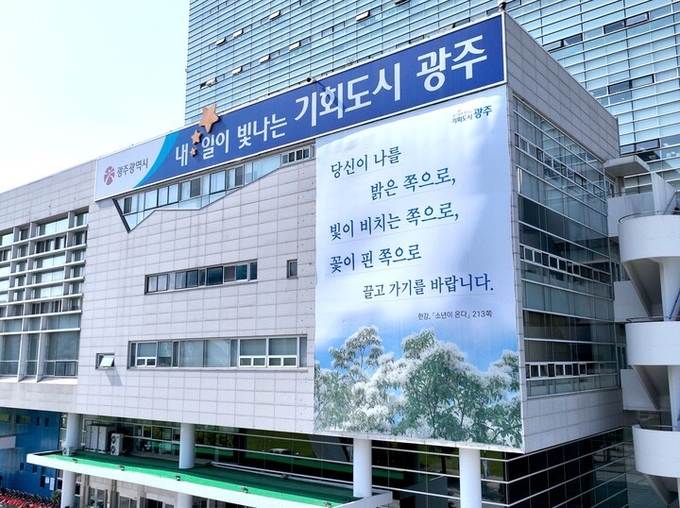 광주시청사 외벽에 한강작가 관련 현수막이 게시됐다. 광주광역시 제공