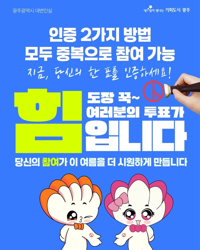 ‘빛돌이’와 ‘빛나영’ 캐릭터가 담긴 광주표 인증 종이 이미지