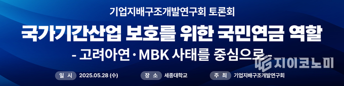 지난 28일 세종대에서 열린 ‘국가기간산업 보호와 국민연금 역할’ 토론회는 고려아연 인수전에 MBK파트너스가 나서며 불거진 국민연금의 무기력한 의결권 행사에 대해 날을 세웠다. /사진=기업지배구조개발연구회