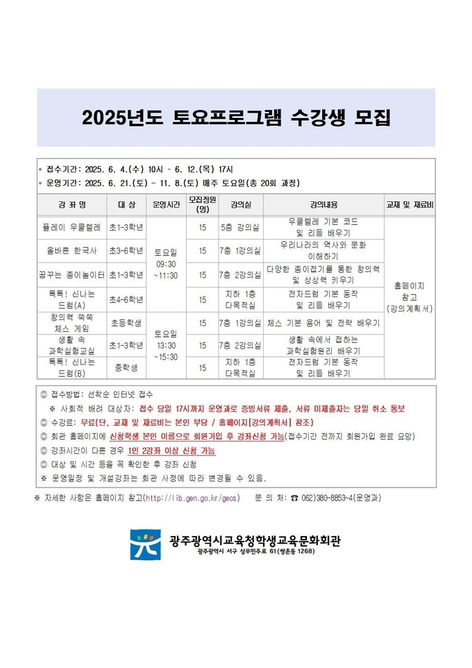 광주시교육청학생교육문화회관 2025년도 토요프로그램 수강생 모집. 리플릿