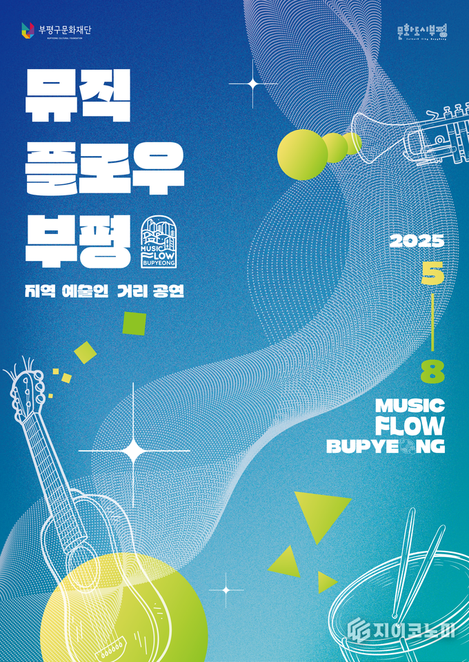 ‘2025 뮤직 플로우 부평