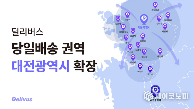 30일 딜리버스(대표 김용재)가 자사의 빠른 배송 서비스 ‘딜리래빗’의 운영 범위를 대전광역시까지 확장한다고 밝혔다. /사진=딜리버스