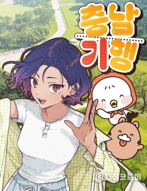 충남방문의 해 브랜드 웹툰, ‘충남기행’, 6월 4일 네이버에 첫 공개