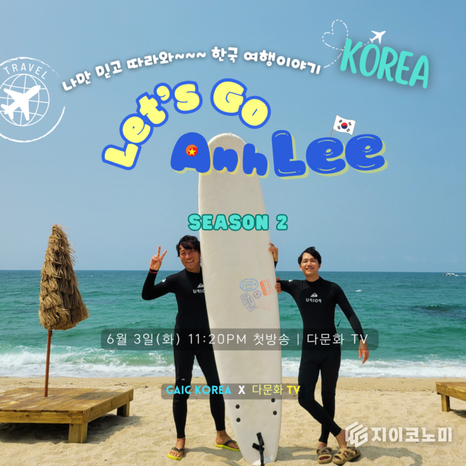 한국 여행 예능 프로그램 ‘Di Thoi Anh Lee’ 시즌2가, ‘Let’s go Anh Lee’ 문화예술 감독 이명석(Anh Lee) 감독이 메인 MC로 나서 베트남 출연자들과 함께
