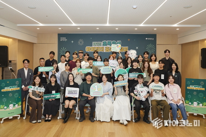 2일 아동복지전문기관 초록우산(회장 황영기)이 인재양성 지원사업 참여 아동들이 한 데 모이는 ‘제1회 초록우산 아이리더 홈커밍데이’를 개최했다고 밝혔다. /사진=초록우산