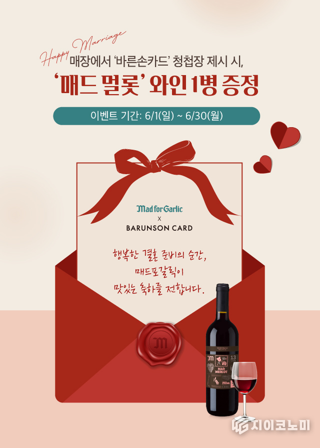 오는 6월 30일(월)까지 매드포갈릭을 방문해 ‘바른손카드’ 로고가 포함된 실물 청첩장을 제시하면 매드포갈릭이 엄선한 와인 ‘매드 멀롯’ 1병을 무료로 제공한다. /사진=매드포갈릭