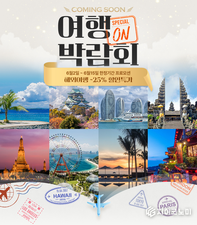 오는 6월 2일부터 15일까지 2주간 롯데온(LOTTE ON)이 여행 성수기인 여름 방학을 앞두고 ‘여행박람회’를 새롭게 선보인다. /사진=롯데온