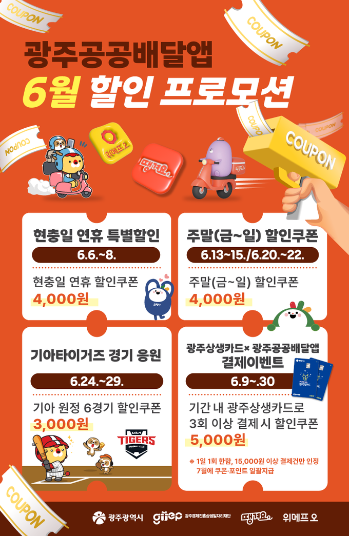 광주 공공배달앱, 포스터