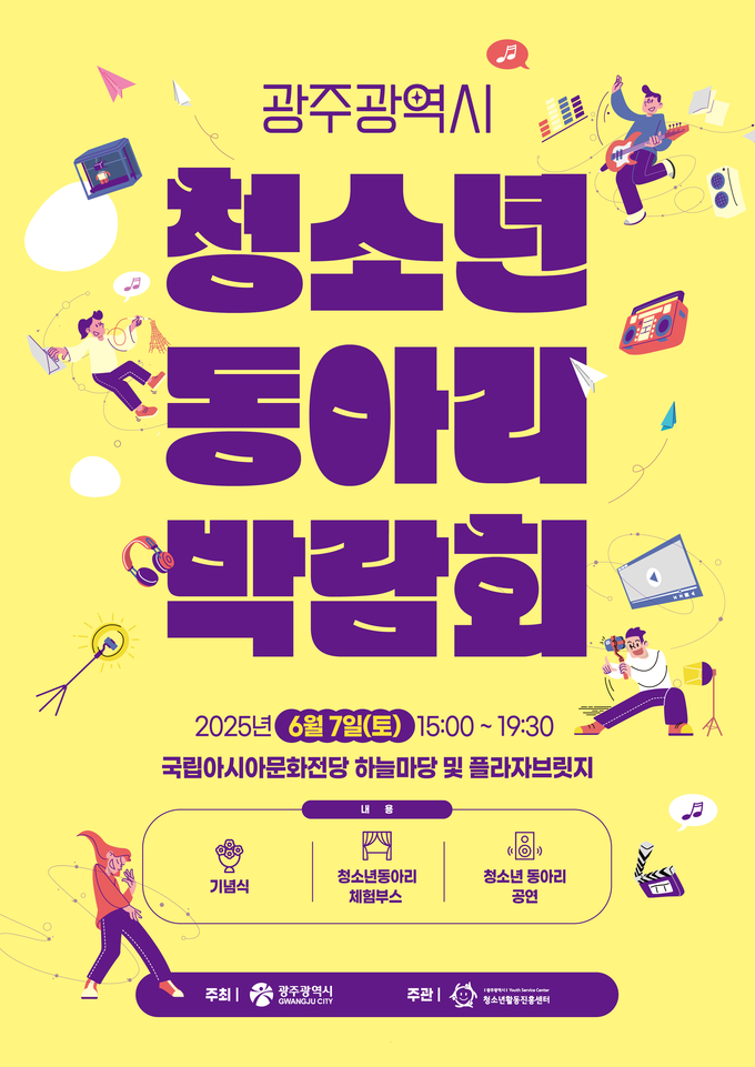 2025년 광주광역시청소년동아리박람회 포스터
