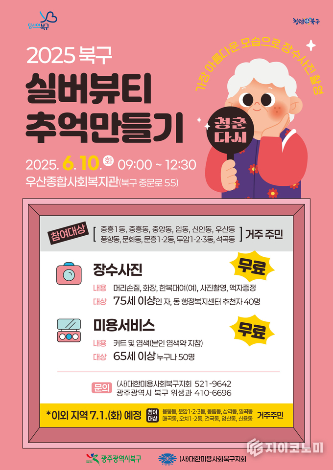‘실버뷰티 추억만들기 사업’ 포스터. 북구 제공