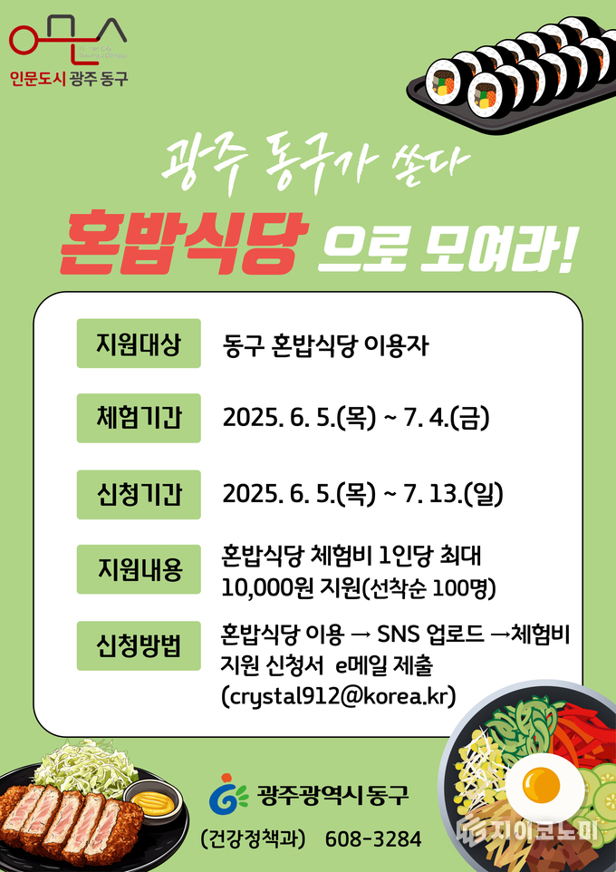 동구 혼밥 식당 이벤트 포스터. 동구청 제공