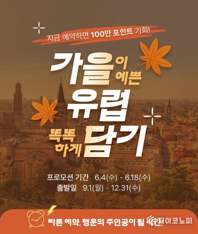 4일 노랑풍선이 오는 18일까지 2주간, 유럽 여행의 최적기인 가을 시즌 여행을 계획 중인 고객을 위해 '가을이 예쁜 유럽 똑똑하게 담기' 프로모션을 진행한다고 밝혔다. /사진=노랑풍선