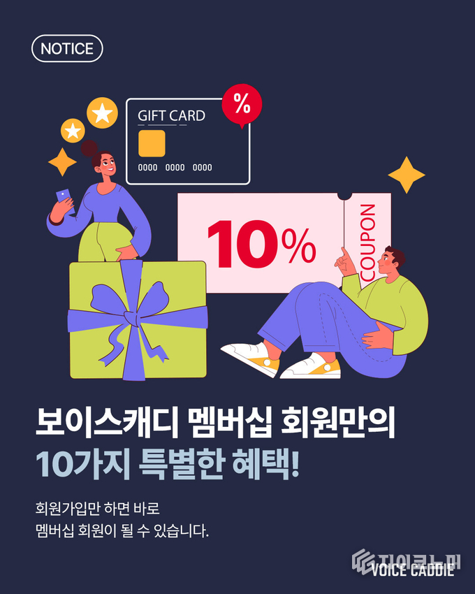 보이스캐디(주식회사 브이씨, 대표이사 김준오)가 브랜드 충성도 제고와 실질적 고객 혜택 강화를 위해 새로운 멤버십 프로그램을 도입한다. /사진=보이스캐디