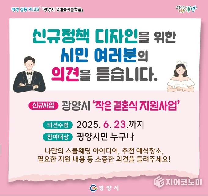 광양시, ‘작지만 의미있는 작은 결혼식 지원사업’ 시민 의견 수렴한다
