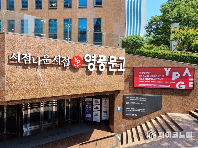 5일 영풍문고가 세계 환경의 날을 맞아 서울 종로구에 위치한 영풍문고 종각종로본점에서 특별한 친환경 행사를 개최한다. /사진=영풍<br>
