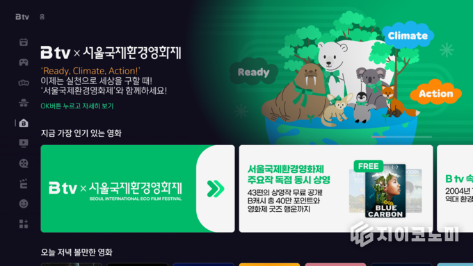 5일 SK브로드밴드가 ESG 경영의 일환으로 ‘제22회 서울국제환경영화제’ 주요 작품을 무료로 볼 수 있는 B tv 특집관을 운영한다고 밝혔다. /사진=SK브로드밴드