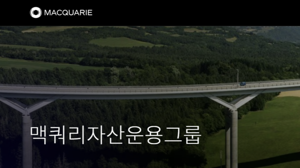 사진=맥쿼리자산운용 홈페이지 갈무리