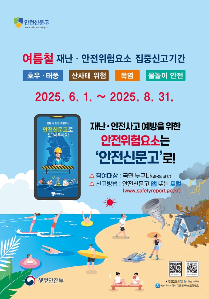 2025 여름철 안전신문고 포스터.