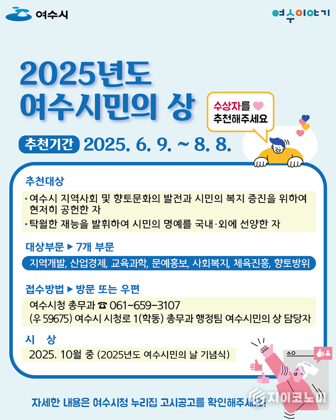 여수시, ‘여수시민의 상’·‘자랑스런 여수인’ 추천 접수 시작