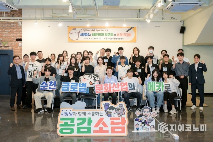 순천시, 웹툰‧애니메이션 학생들과 함께하는 공감 소담(笑談) 개최