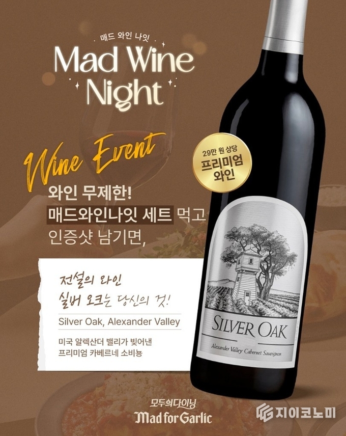 엠에프지코리아(MFG KOREA)가 운영하는 모두의 다이닝 매드포갈릭(대표 윤다예)이 프리미엄 와인 ‘실버 오크’를 무료로 증정하는 SNS 이벤트를 운영한다. 이벤트는 6월 9일(월)부터 6월 23일(월)까지 진행된다. /사진=매드포갈릭