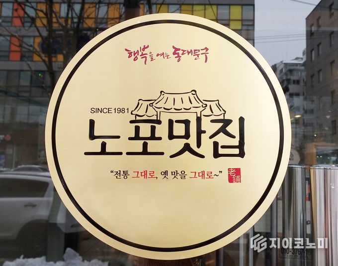 동대문구 노포 맛집 인증 표지판. 동대문구 제공.
