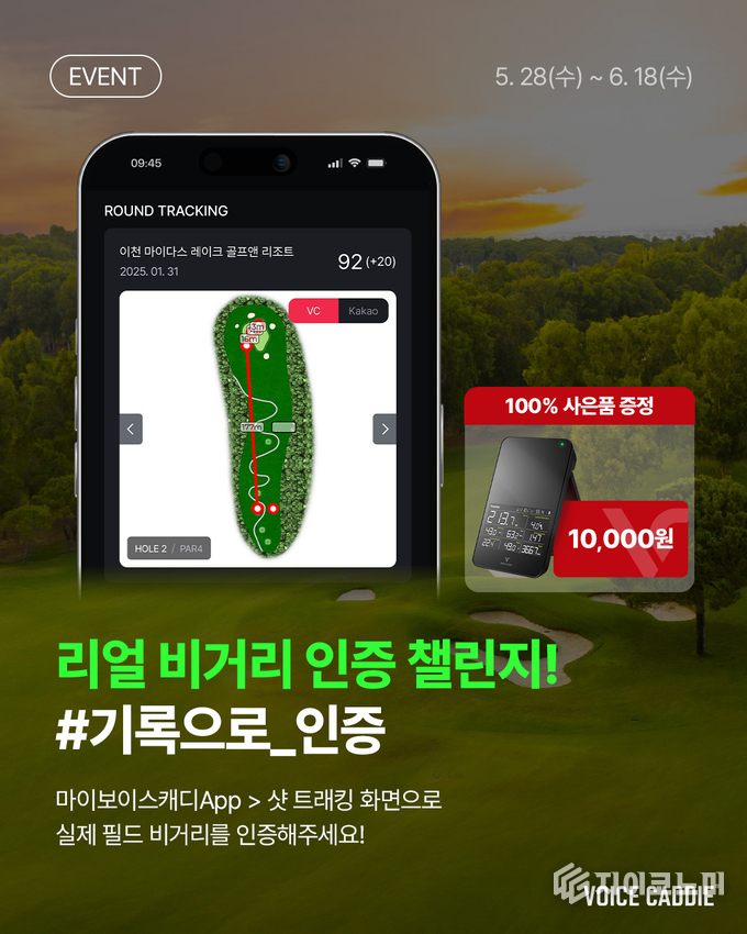 6월 18일까지 보이스캐디(주식회사 브이씨, 대표이사 김준오)가 ‘비거리 인증 이벤트’를 진행한다. /사진=보이스케디