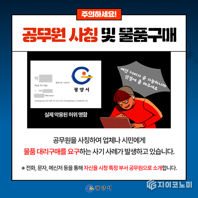 ‘공무원 사칭 사기행각 주의보’ 광양시, 가짜 명함 통한 선금 요구·노쇼 시도 확인
